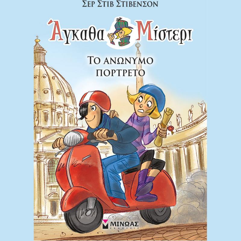 Εκδόσεις Μίνωας: Αγκάθα Μίστερι (9), Σερ Στιβ Στίβενσον - Το Ανώνυμο Πορτρέτο