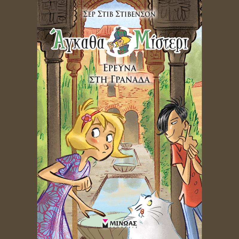 Εκδόσεις Μίνωας: Αγκάθα Μίστερι (10), Σερ Στιβ Στίβενσον - Έρευνα στη Γρανάδα