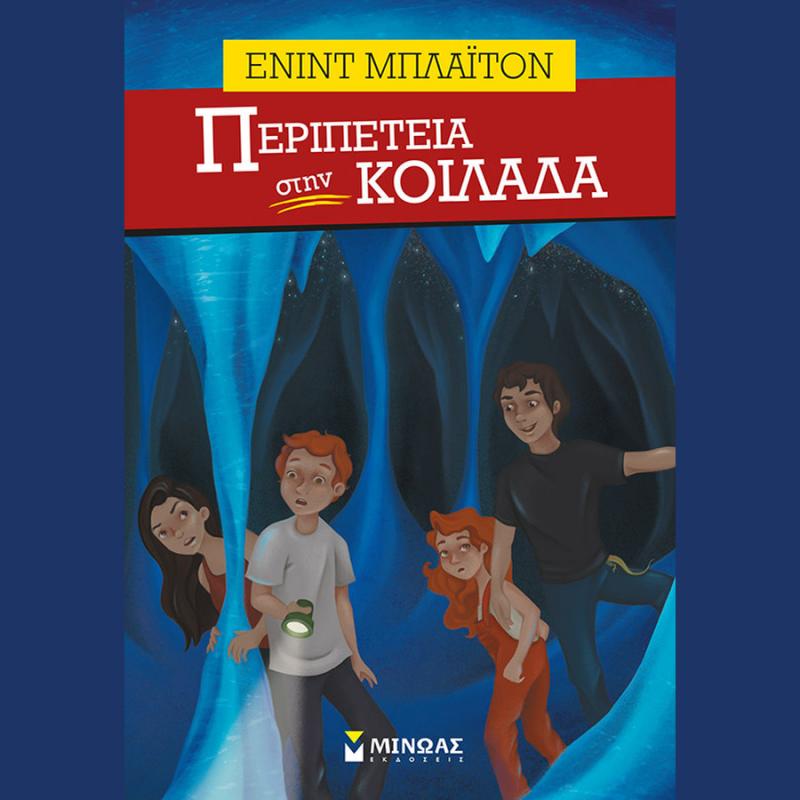 Περιπέτεια στην Κοιλάδα - Εκδόσεις Μίνωας (Βιβλίο 3)