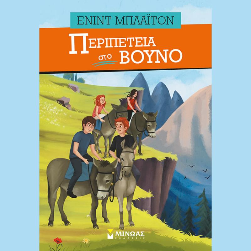 Περιπέτεια στο Βουνό - Εκδόσεις Μίνωας (Βιβλίο 5)