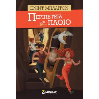 Περιπέτεια στο Πλοίο - Εκδόσεις Μίνωας (Βιβλίο 6)