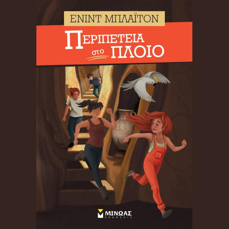 Εκδόσεις Μίνωας: Ένιντ Μπλάιτον, Περιπέτεια στο Πλοίο (Βιβλίο 6)