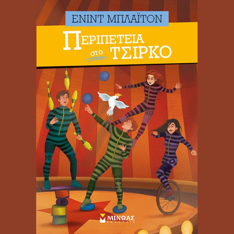Εκδόσεις Μίνωας: Ένιντ Μπλάιτον, Περιπέτεια στο Τσίρκο (Βιβλίο 7)