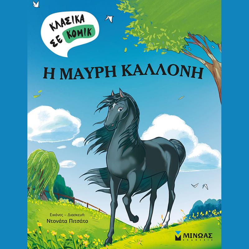 Η Μαύρη Καλλονή, Κλασικά σε Κόμικ - Εκδόσεις Μίνωας