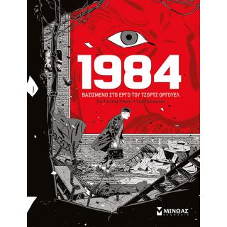 Εκδόσεις Μίνωας: 1984 (Graphic Novel)