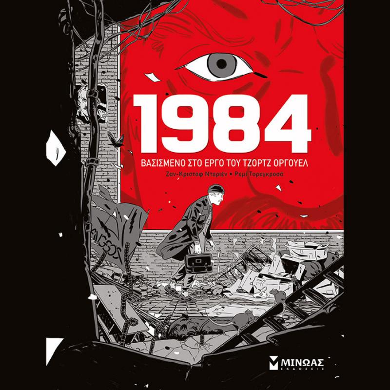 Εκδόσεις Μίνωας: 1984 (Graphic Novel)