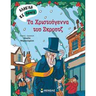 Τα Χριστούγεννα του Σκρουτζ - Κλασικά σε Κόμικ