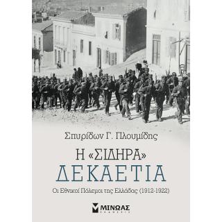 Η "Σιδηρά" Δεκαετία, Οι Εθνικοί Πόλεμοι της Ελλάδας (1912-1922) - Εκδόσεις Μίνωας