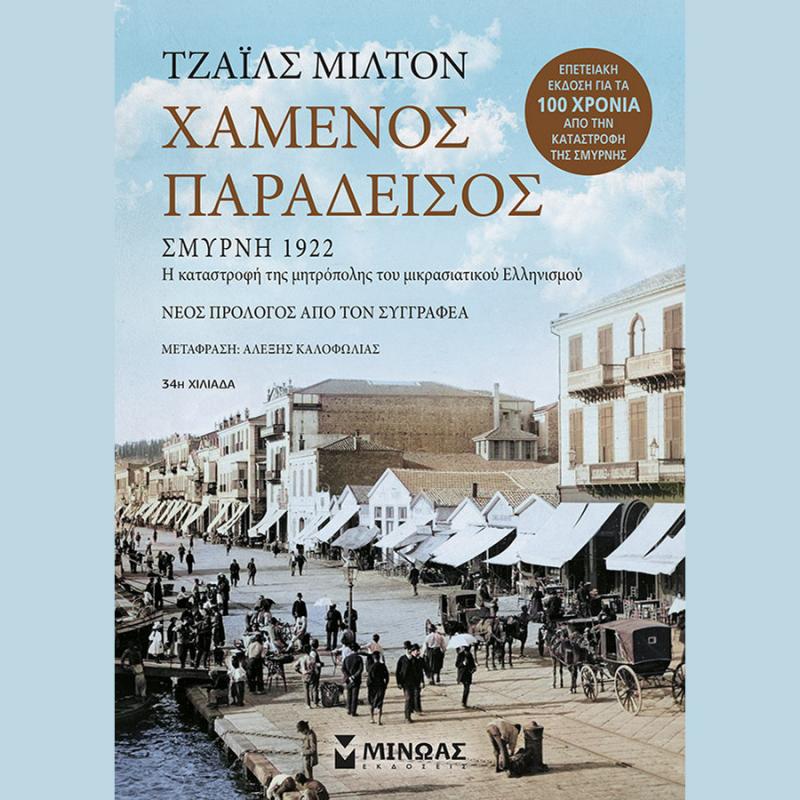 Χαμένος Παράδεισος, Σμύρνη 1922 - Εκδόσεις Μίνωας (Επετειακή Έκδοση - Σκληρόδετη)