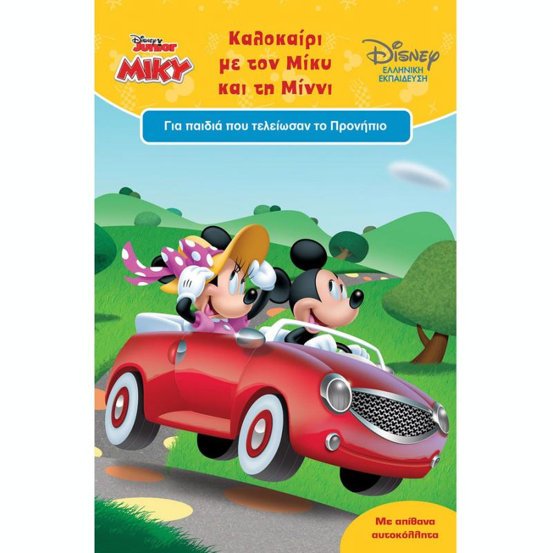 Disney Junior - Καλοκαίρι με τον Μίκυ και τη Μίννι - Εκδόσεις Μίνωας