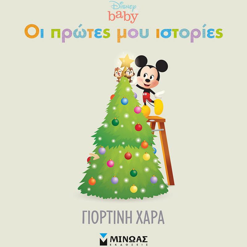 Disney Baby Οι Πρώτες μου Ιστορίες - Γιορτινή Χαρά