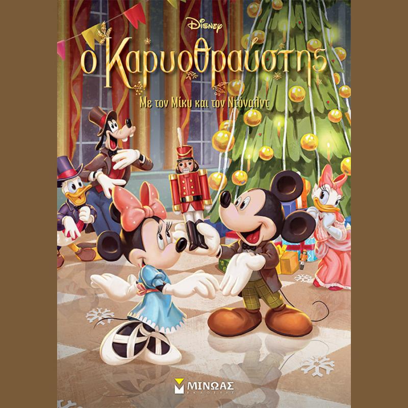 Ο Καρυοθραύστης με τον Μίκυ και τον Ντόναλντ