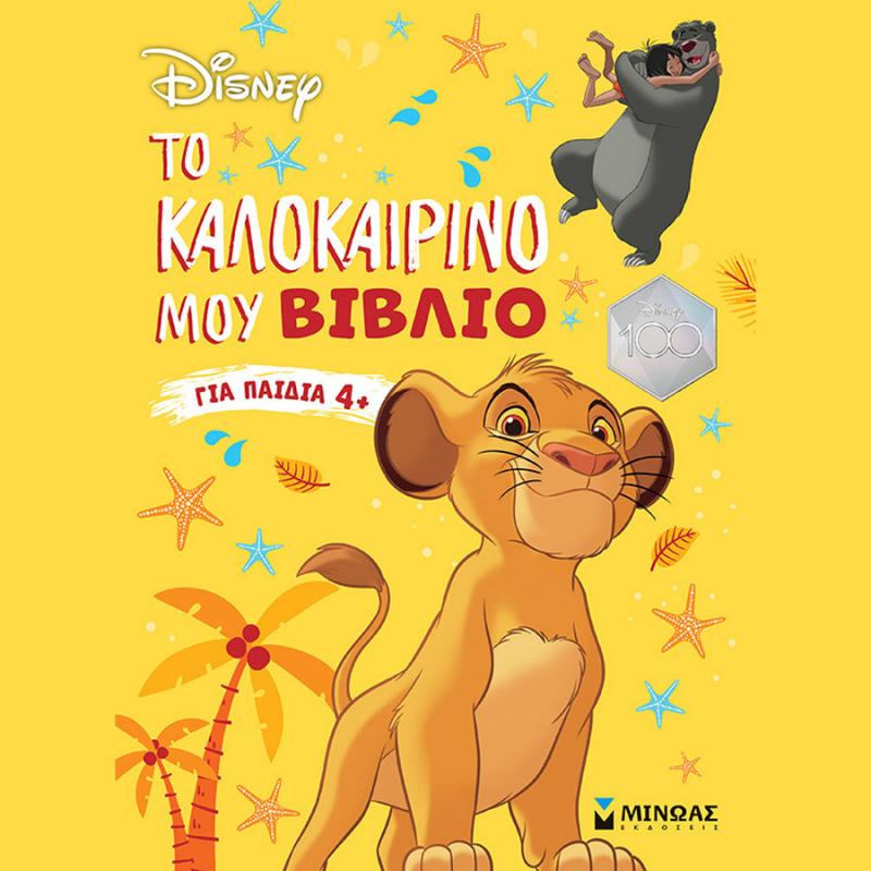 Το Καλοκαιρινό μου Βιβλίο για Παιδιά 4+, Disney Classics- Εκδόσεις Μίνωας