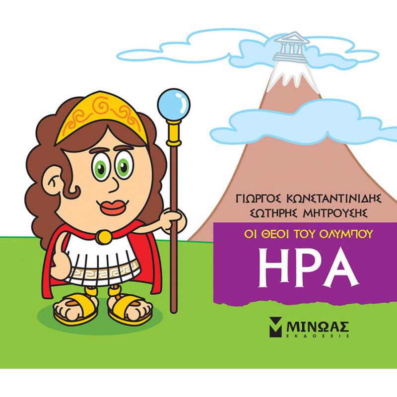 'Ηρα - Μικρή Μυθολογία - Οι Θεοί του Ολύμπου - Εκδόσεις Μίνωας