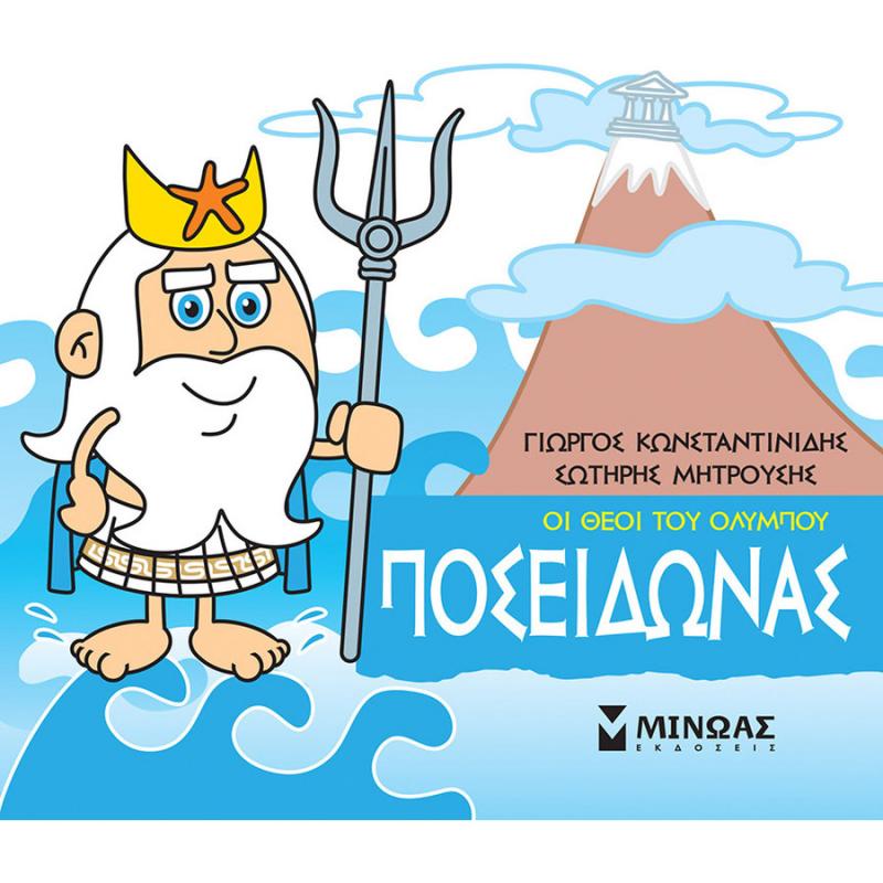 Ποσειδώνας - Μικρή Μυθολογία - Οι Θεοί του Ολύμπου - Εκδόσεις Μίνωας