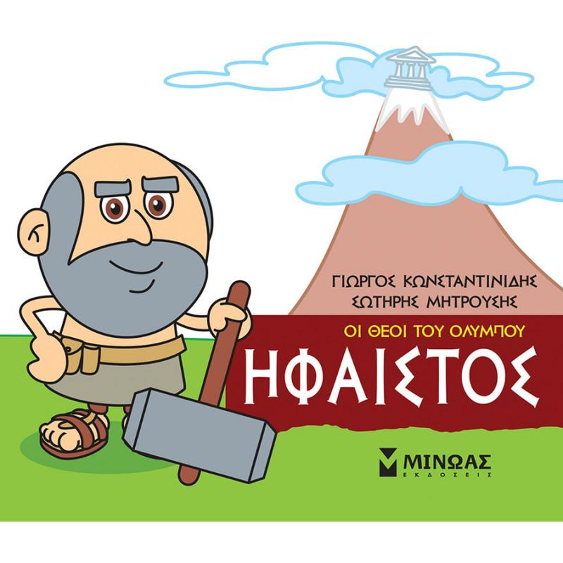 Ήφαιστος - Μικρή Μυθολογία - Οι Θεοί του Ολύμπου - Εκδόσεις Μίνωας