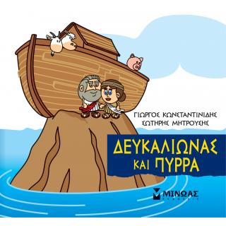 Μικρή Μυθολογία, Δευκαλίωνας και Πύρρα - Εκδόσεις Μίνωας