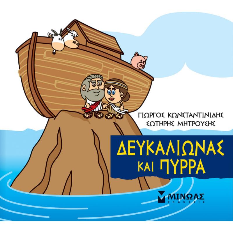 Μικρή Μυθολογία, Δευκαλίωνας και Πύρρα - Εκδόσεις Μίνωας