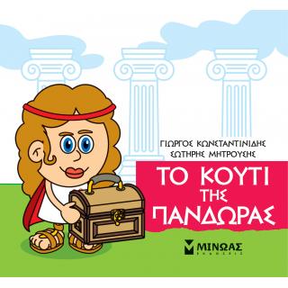 Μικρή Μυθολογία, Το Κουτί της Πανδώρας - Εκδόσεις Μίνωας