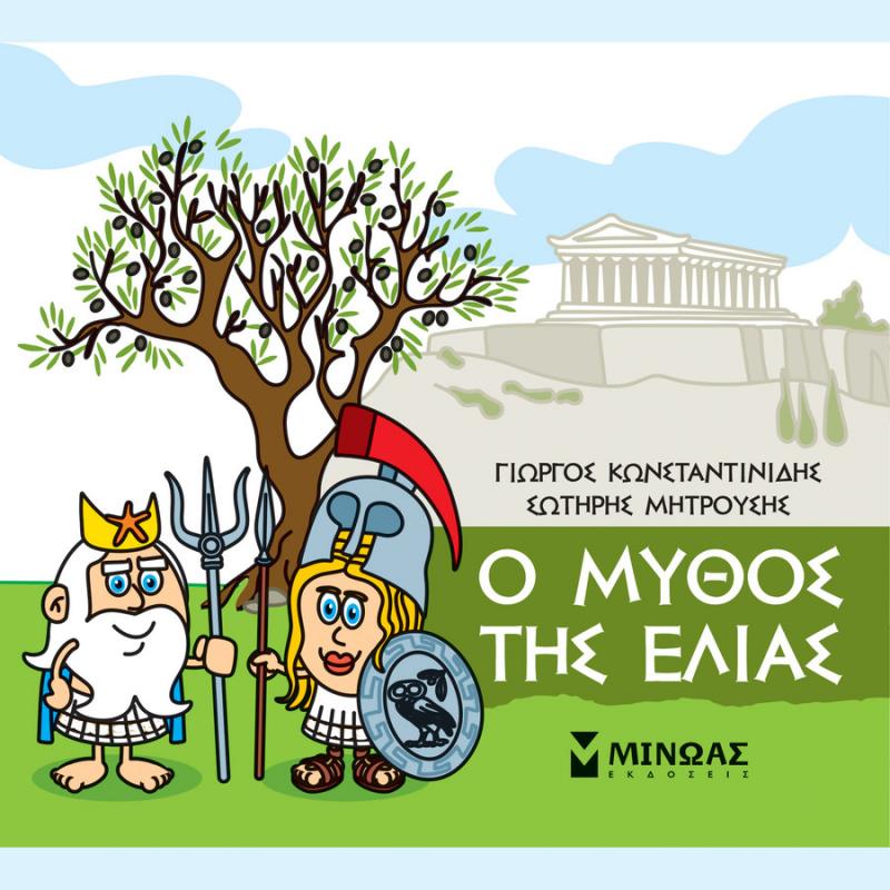 Μικρή Μυθολογία, Ο Μύθος της Ελιάς - Εκδόσεις Μίνωας