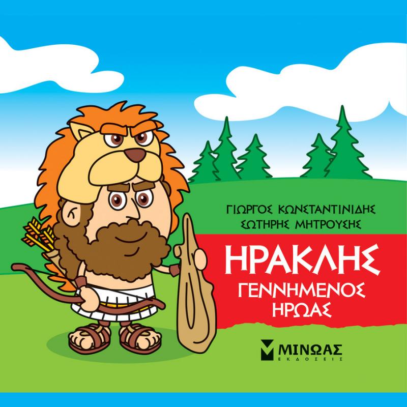 Μικρή Μυθολογία, Ηρακλής Γεννημένος Ήρωας - Εκδόσεις Μίνωας