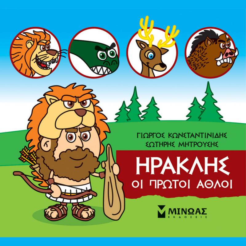 Μικρή Μυθολογία, Ηρακλής οι Πρώτοι άθλοι - Εκδόσεις Μίνωας