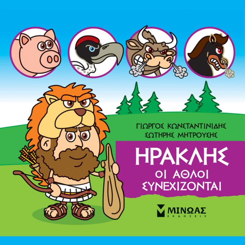Μικρή Μυθολογία, Ηρακλής οι άθλοι Συνεχίζονται - Εκδόσεις Μίνωας