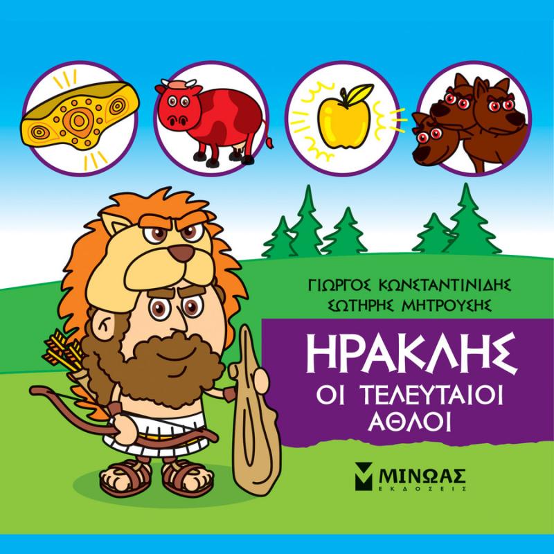 Μικρή Μυθολογία, Ηρακλής οι Τελευταίοι άθλοι - Εκδόσεις Μίνωας