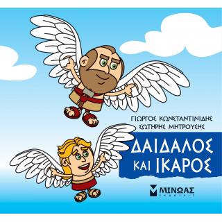 Μικρή Μυθολογία, Δαίδαλος και Ίκαρος - Εκδόσεις Μίνωας