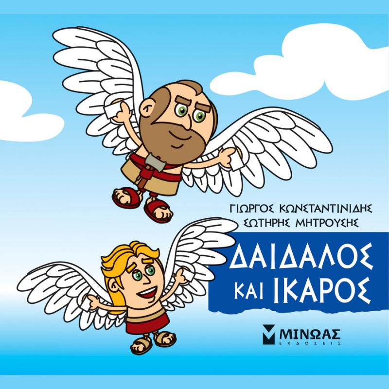 Εκδόσεις Μίνωας: Μικρή Μυθολογία, Δαίδαλος και Ίκαρος