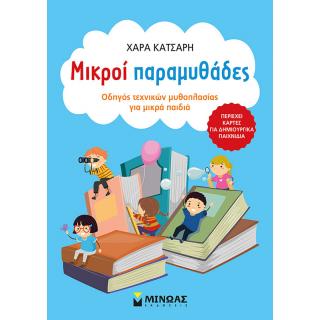 Εκδόσεις Μίνωας: Χαρά Κατσαρή, Μικροί Παραμυθάδες - Οδηγός Τεχνικών Μυθοπλασίας για Παιδιά