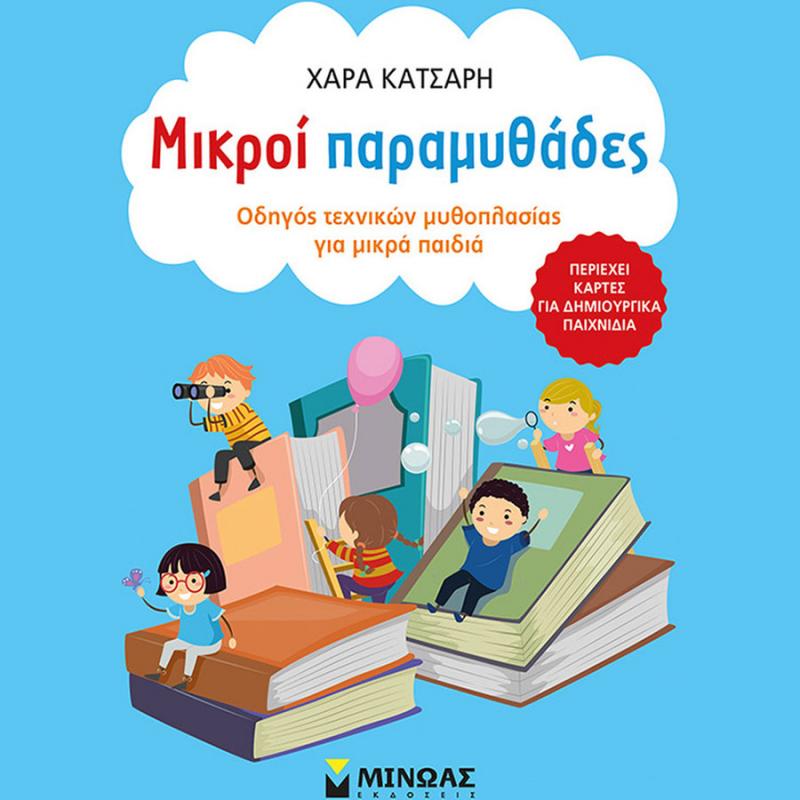 Εκδόσεις Μίνωας: Χαρά Κατσαρή, Μικροί Παραμυθάδες - Οδηγός Τεχνικών Μυθοπλασίας για Παιδιά