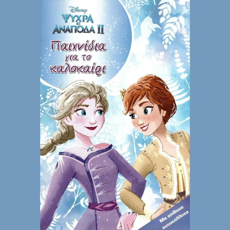 Disney Frozen II - Παιχνίδια για το Καλοκαίρι - Εκδόσεις Μίνωας