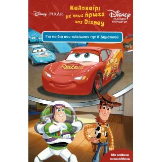 Καλοκαίρι με τους Ήρωες της Disney - Εκδόσεις Μίνωας