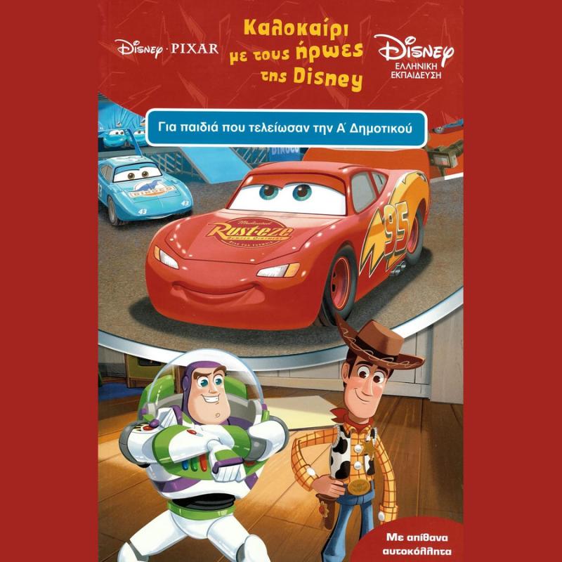 Καλοκαίρι με τους Ήρωες της Disney - Εκδόσεις Μίνωας