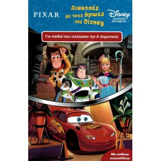 Διακοπές με τους Ήρωες της Disney - Εκδόσεις Μίνωας