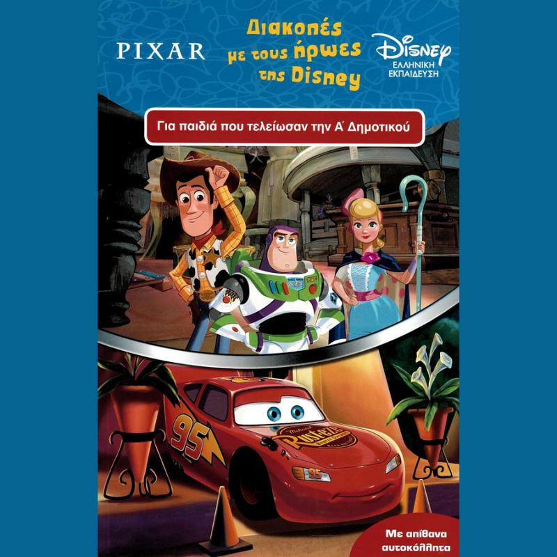 Διακοπές με τους Ήρωες της Disney - Εκδόσεις Μίνωας