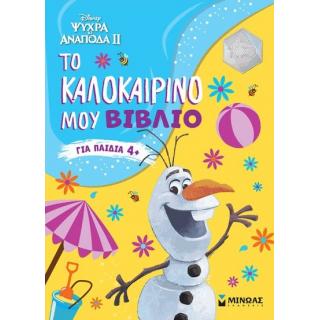 Εκδόσεις Μίνωας: Disney Frozen, Το Καλοκαιρινό μου Βιβλίο (4+)