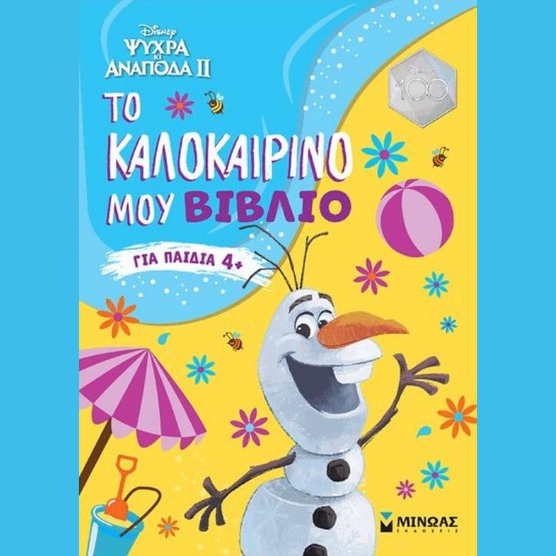 Το Καλοκαιρινό μου Βιβλίο (4+) Disney Ψυχρά & Ανάποδα ΙΙ - Εκδόσεις Μίνωας