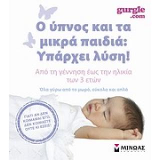 Εκδόσεις Μίνωας: Ο ύπνος και τα Μικρά Παιδιά (ελαφρώς φθαρμένο εξώφυλλο)