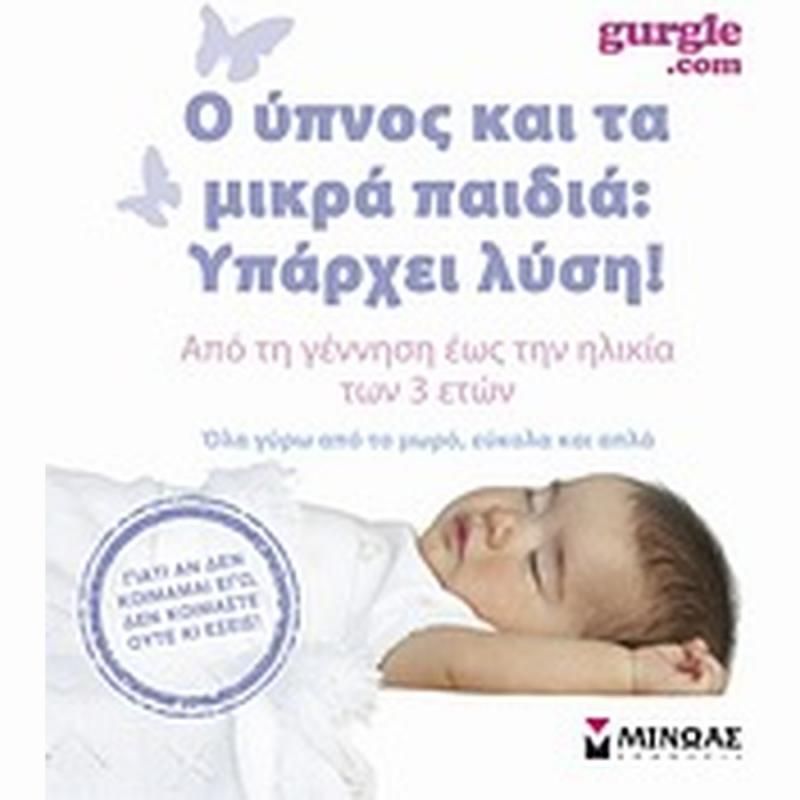 Εκδόσεις Μίνωας: Ο ύπνος και τα Μικρά Παιδιά (ελαφρώς φθαρμένο εξώφυλλο)