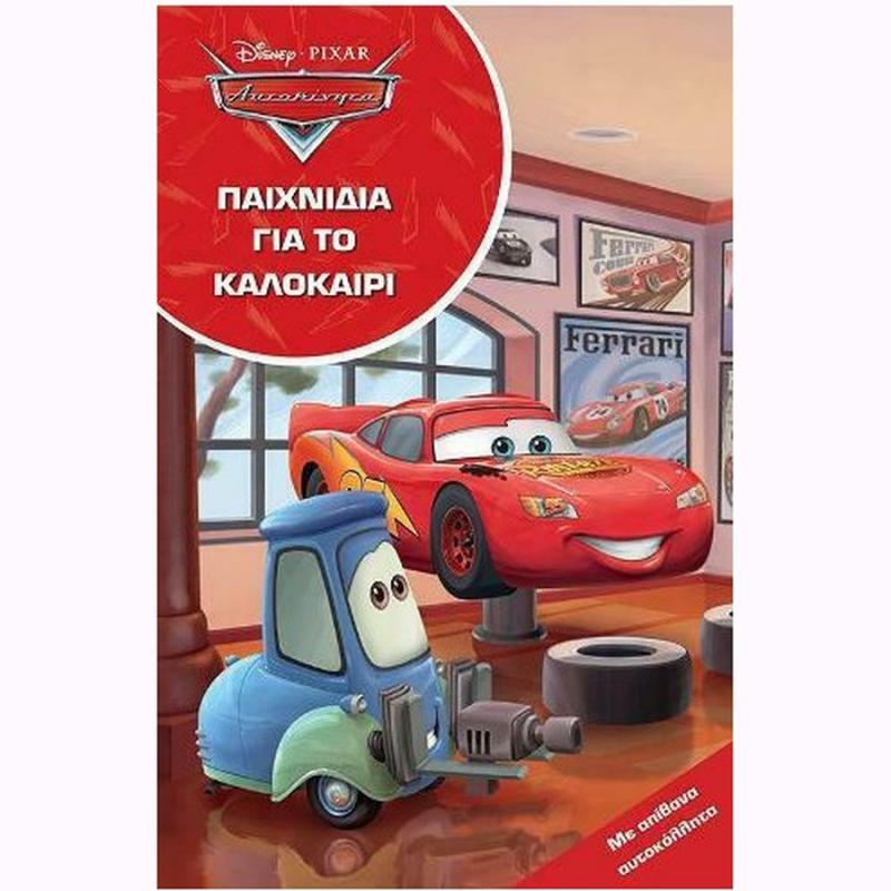 Disney Cars - Παιχνίδια για το Καλοκαίρι - Εκδόσεις Μίνωας