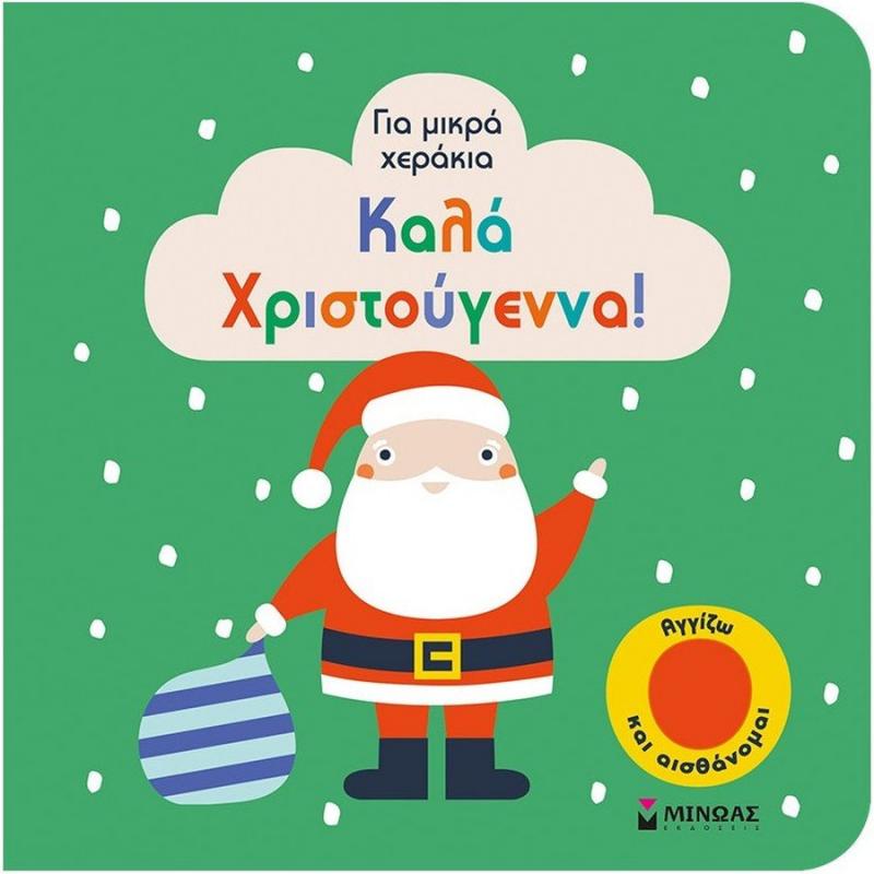 Καλά Χριστούγεννα! (Για μικρά χεράκια - Αγγίζω και Αισθάνομαι)