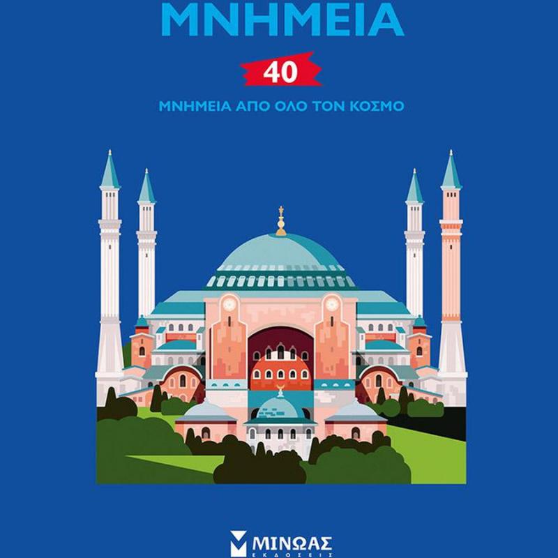 Εκδόσεις Μίνωας: Μνημεία, 40 Μνημεία από όλο τον Κόσμο