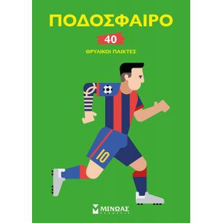Ποδόσφαιρο, 40 Θρυλικοί Παίκτες - Εκδόσεις Μίνωας