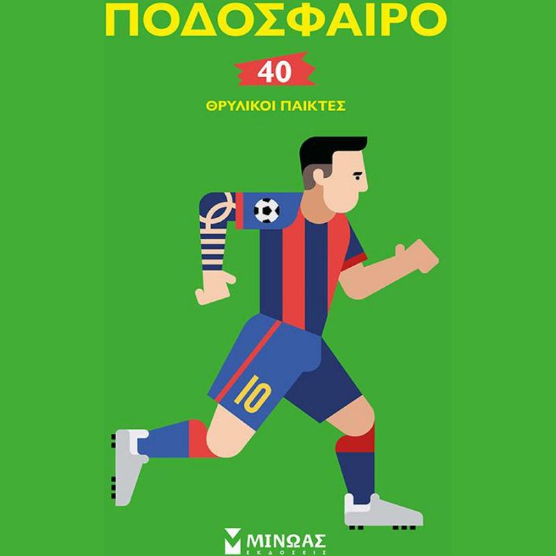 Ποδόσφαιρο, 40 Θρυλικοί Παίκτες - Εκδόσεις Μίνωας