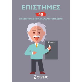 Εκδόσεις Μίνωας: Επιστήμες, 40 Επιστήμονες που ’λλαξαν τον Κόσμο