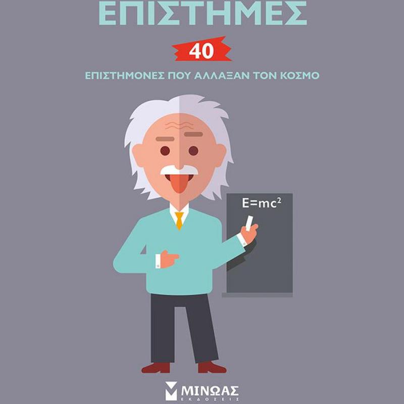 Επιστήμες, 40 Επιστήμονες που ’λλαξαν τον Κόσμο - Εκδόσεις Μίνωας