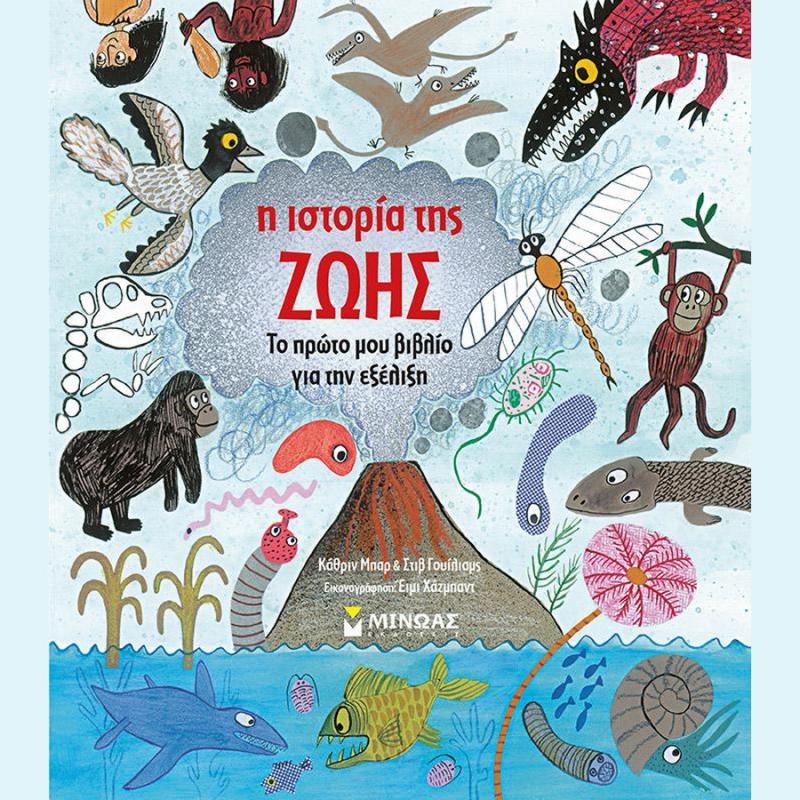 Η Ιστορία των Ζωής - Εκδόσεις Μίνωας