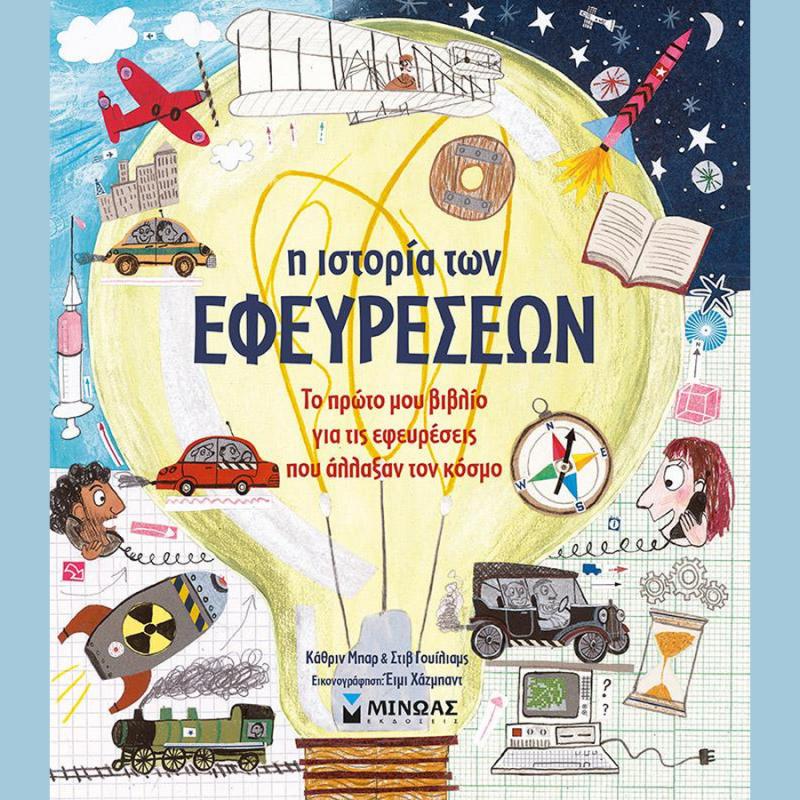 Η Ιστορία των Εφευρέσεων - Εκδόσεις Μίνωας